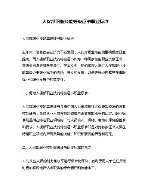 人保部职业技能等级证书职业标准