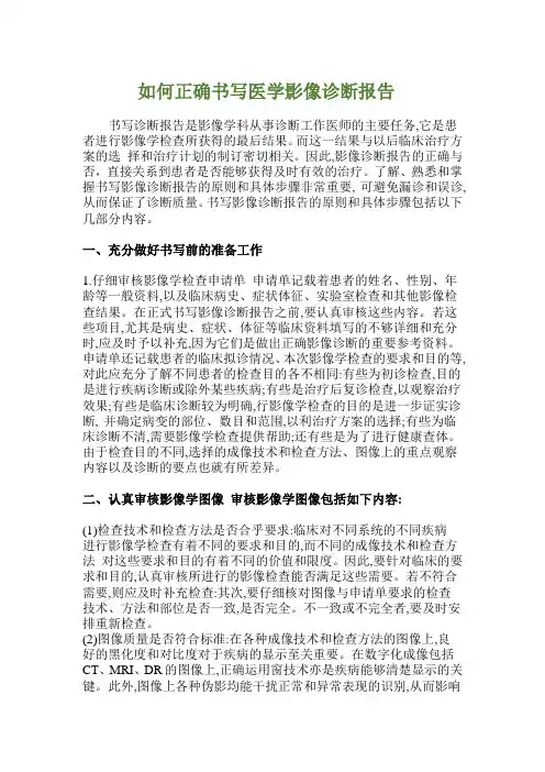 如何正确书写医学影像诊断报告