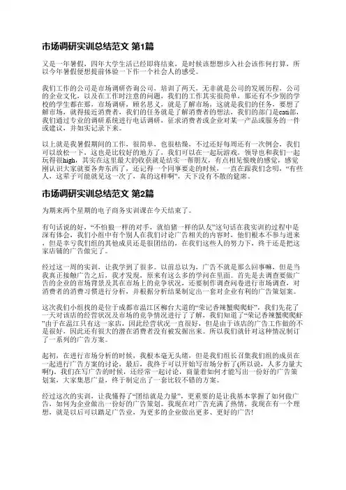 市场调研实训总结范文(优选3篇)