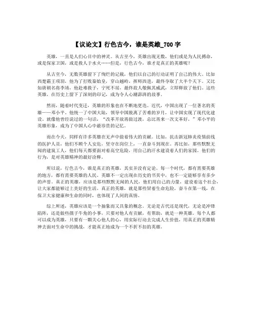 【议论文】行色古今,谁是英雄_700字