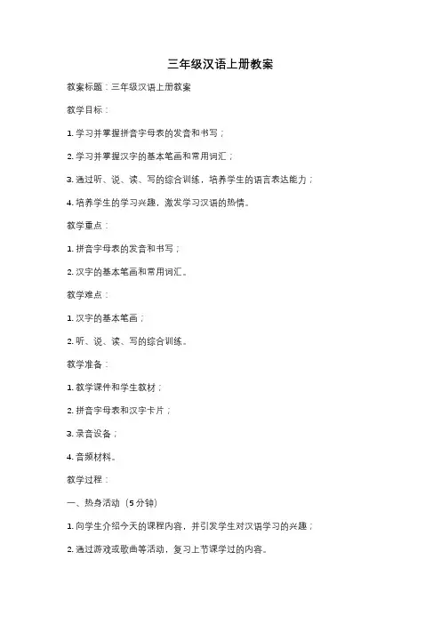 三年级汉语上册教案