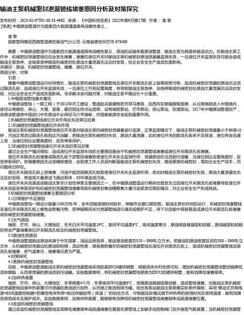 输油主泵机械密封泄漏管线堵塞原因分析及对策探究_1