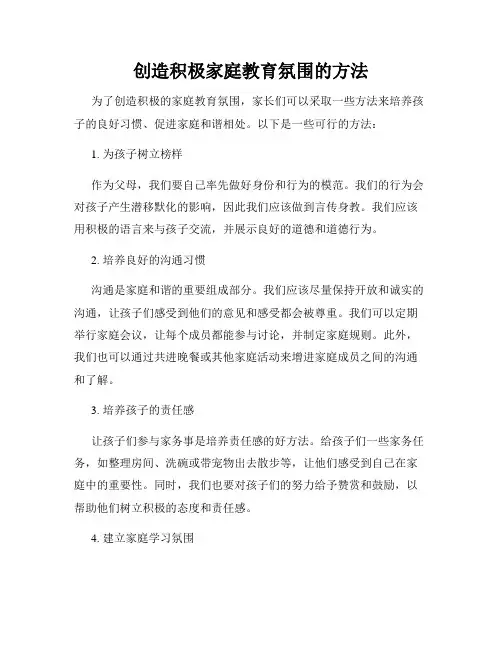 创造积极家庭教育氛围的方法