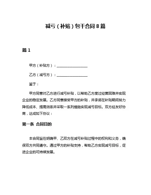 减亏(补贴)包干合同8篇