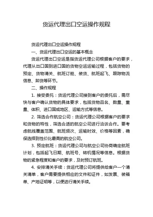 货运代理出口空运操作规程