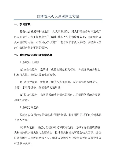 自动喷水灭火系统施工方案