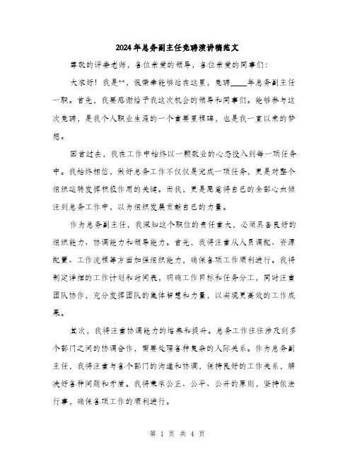 2024年总务副主任竞聘演讲稿范文(2篇)