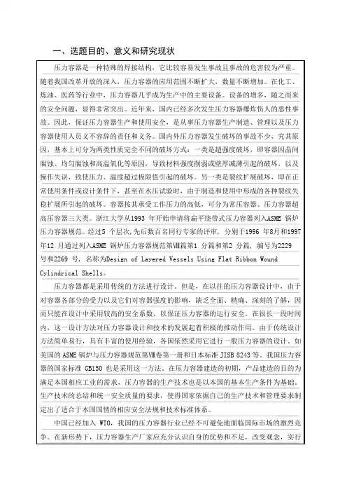 压力容器设计及车间设计开题报告