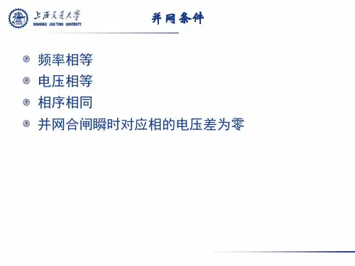 三相同步发电机的并联运行