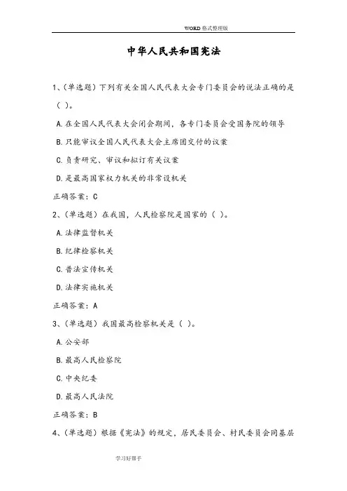 2018年法宣学习-中华人民共及国宪法(附答案解析)