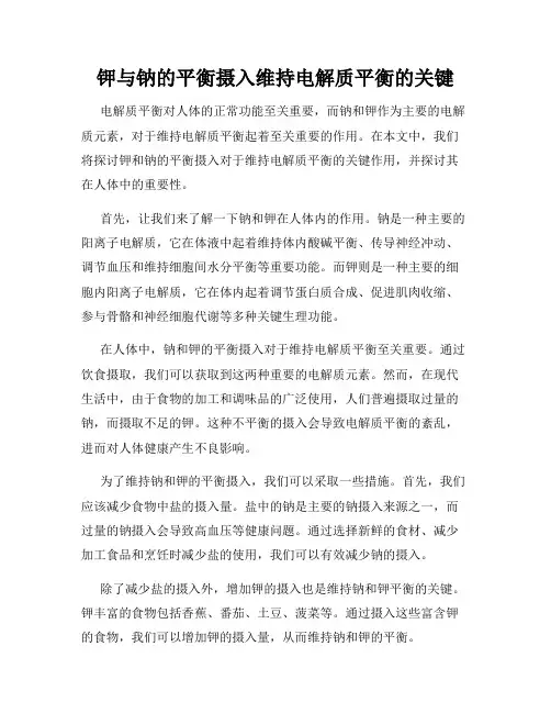 钾与钠的平衡摄入维持电解质平衡的关键