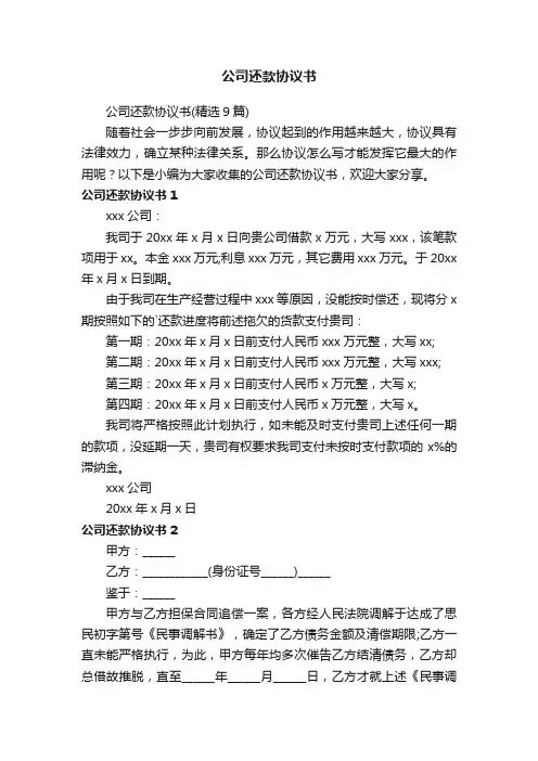 公司还款协议书（精选9篇）