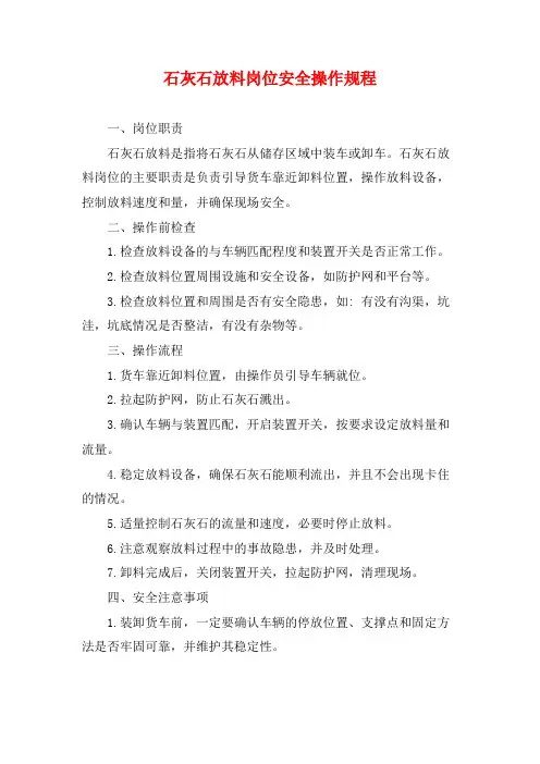 石灰石放料岗位安全操作规程