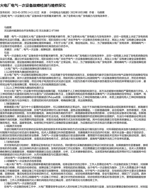 火电厂电气一次设备故障检测与维修探究_1