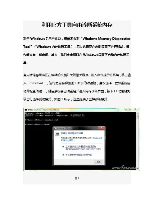 利用官方工具自由诊断系统内存