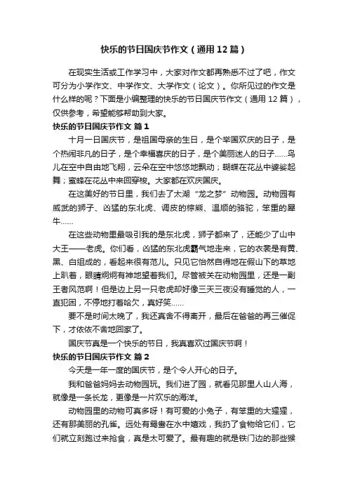快乐的节日国庆节作文（通用12篇）