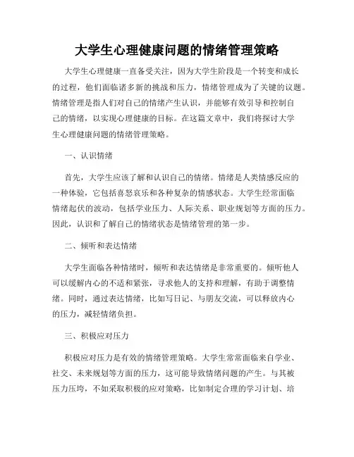 大学生心理健康问题的情绪管理策略