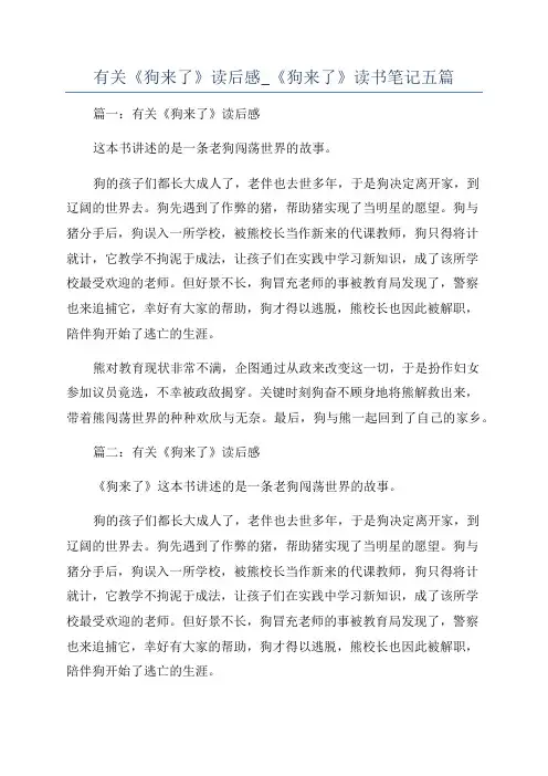 有关《狗来了》读后感_《狗来了》读书笔记五篇