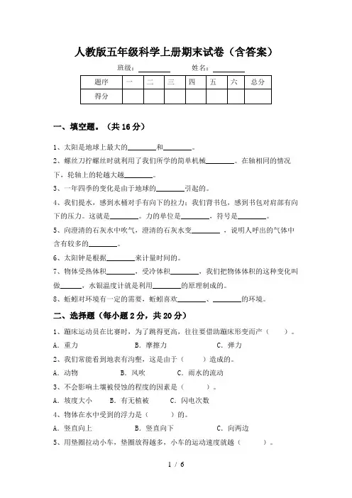 人教版五年级科学上册期末试卷(含答案)