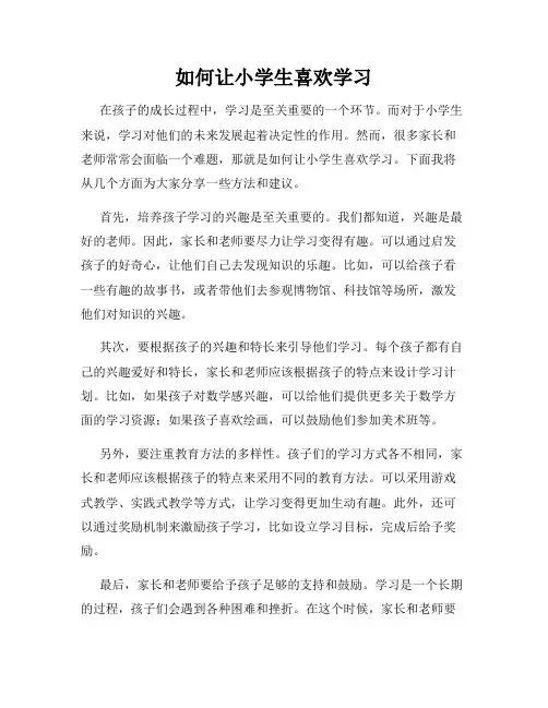 如何让小学生喜欢学习