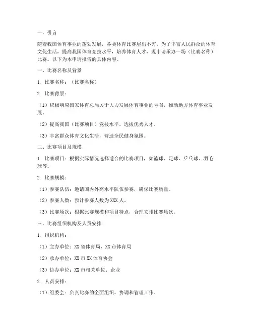 承办比赛申请报告
