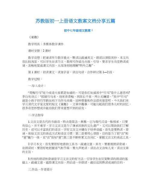 苏教版初一上册语文教案文档分享五篇