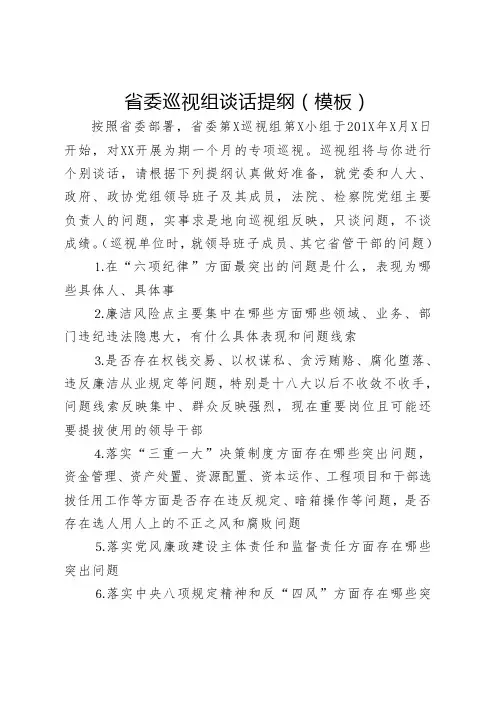 省委巡视组谈话提纲