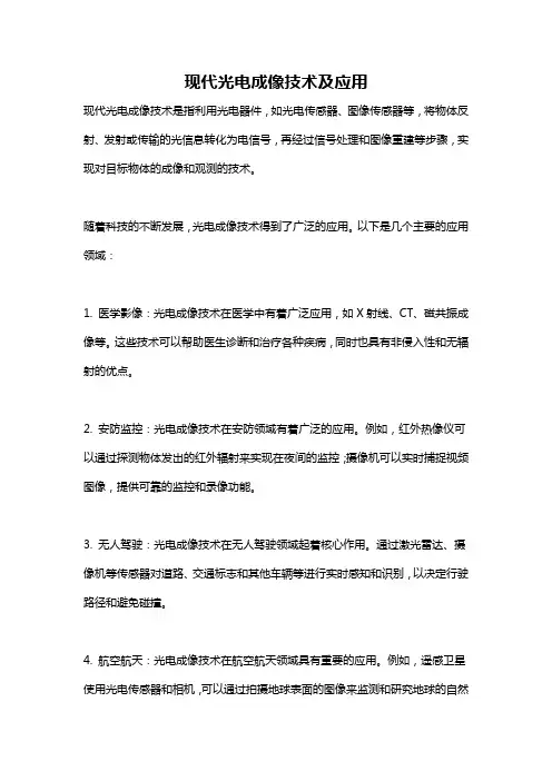 现代光电成像技术及应用