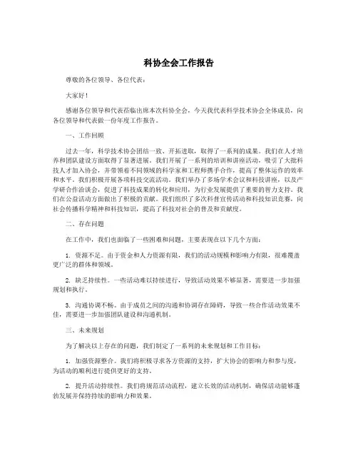 科协全会工作报告