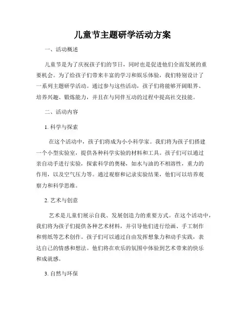 儿童节主题研学活动方案