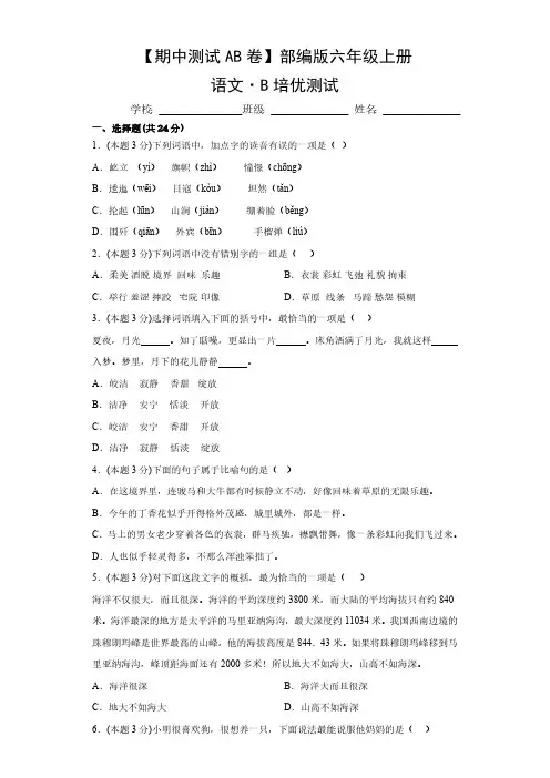 【期中测试AB卷】部编版语文6年级上册-B培优测试试题试卷含答案