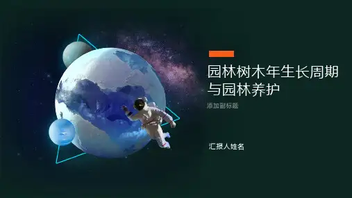 园林树木年生长周期与园林养护