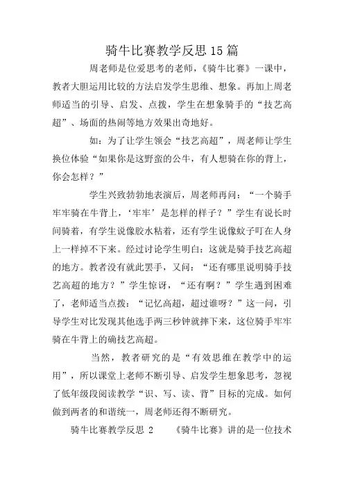 骑牛比赛教学反思15篇