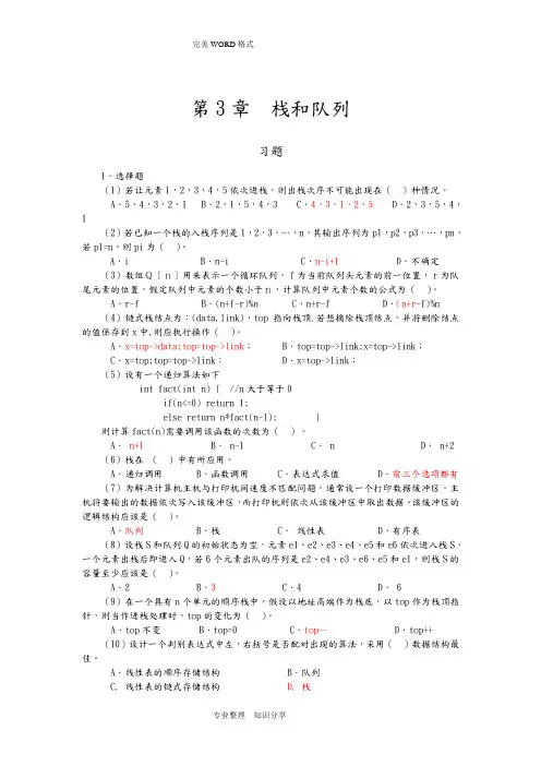数据结构(C语言版)第三四章习题答案解析