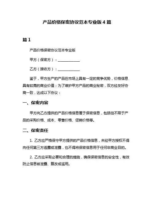 产品价格保密协议范本专业版4篇