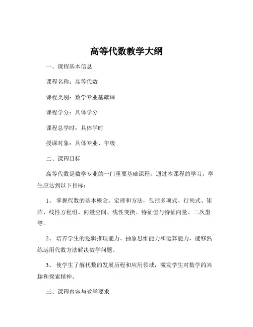 高等代数教学大纲