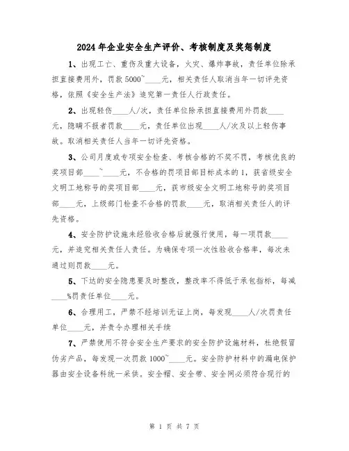 2024年企业安全生产评价、考核制度及奖惩制度(三篇)