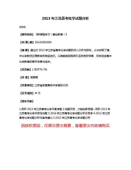 2013年江苏高考化学试题分析
