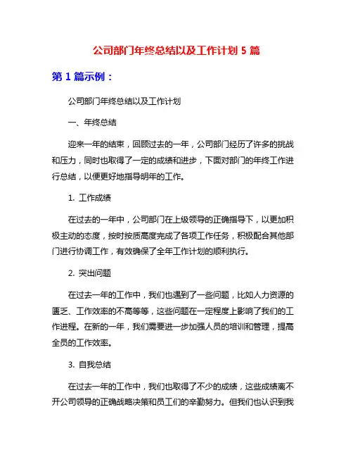公司部门年终总结以及工作计划5篇