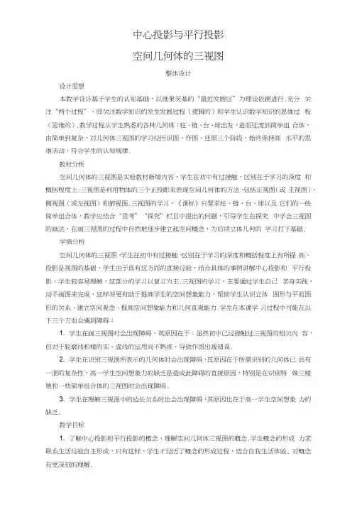 空间几何体的三视图说课稿教案教学设计