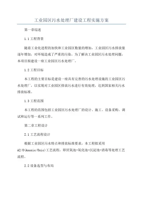 工业园区污水处理厂建设工程实施方案