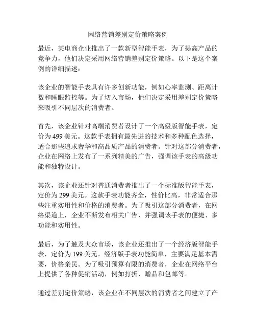 网络营销差别定价策略案例