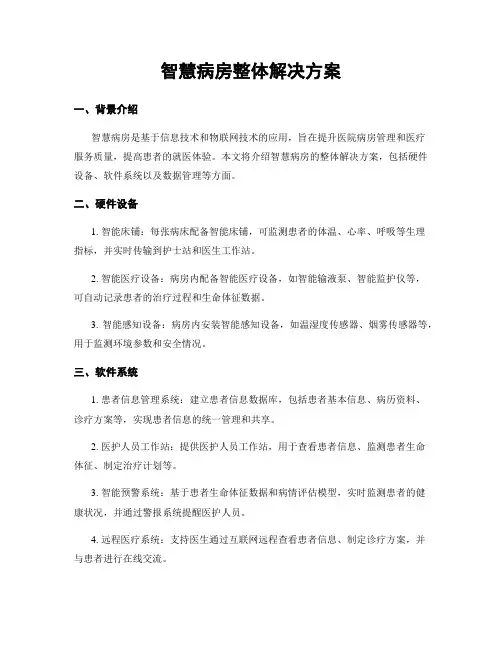 智慧病房整体解决方案