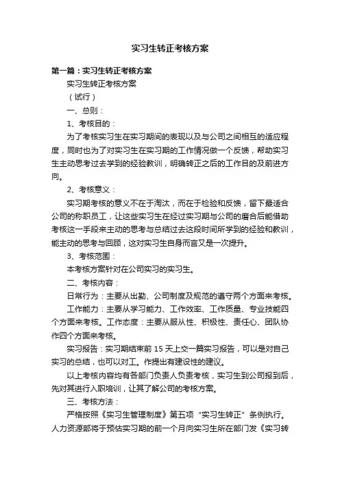 实习生转正考核方案