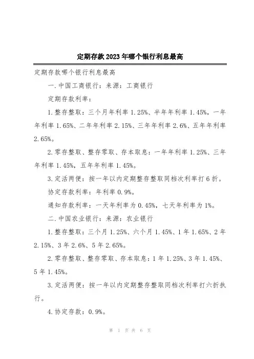定期存款2023年哪个银行利息最高