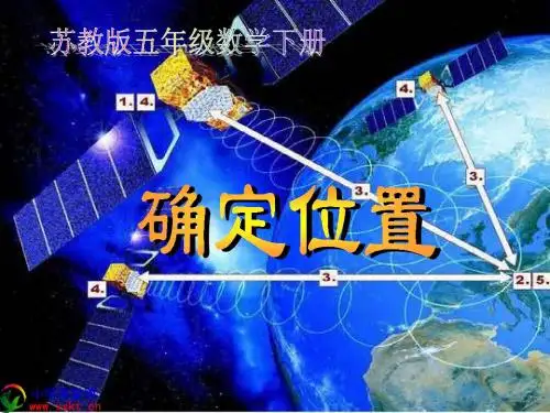 五年级数学下册《确定位置》PPT课件(苏教版)