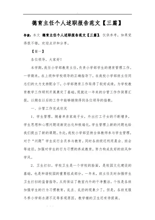 德育主任个人述职述廉报告范文[三篇]