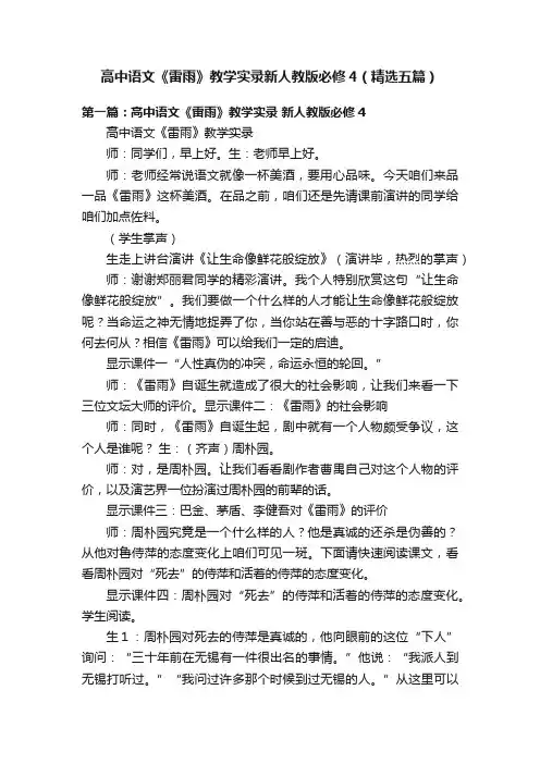 高中语文《雷雨》教学实录新人教版必修4（精选五篇）