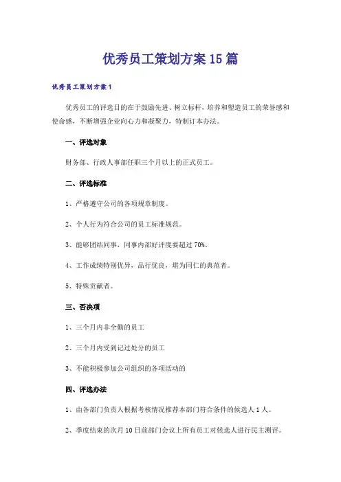 优秀员工策划方案15篇
