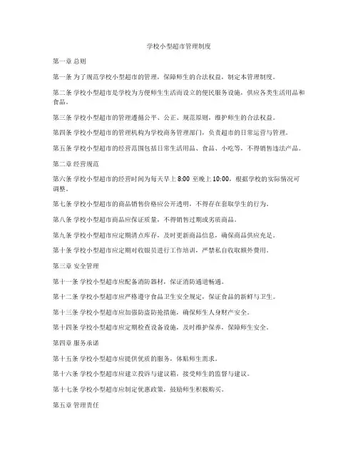 学校小型超市管理制度